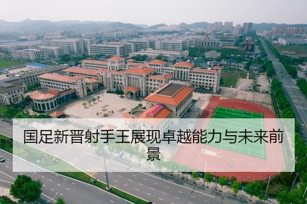 国足新晋射手王展现卓越能力与未来前景