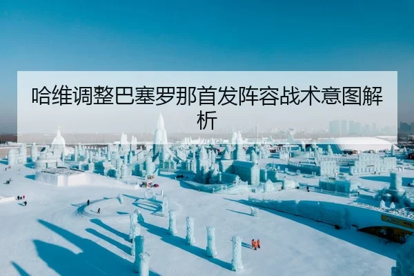 ha-wei-tiao-zheng-ba-sai-luo-na-shou-fa-zhen-rong-zhan-shu-yi-tu-jie-xi-2-200.jpg