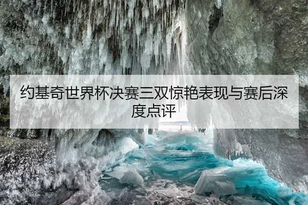 约基奇世界杯决赛三双惊艳表现与赛后深度点评